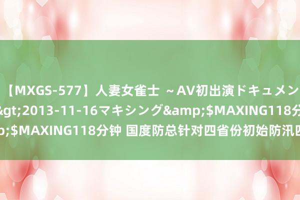 【MXGS-577】人妻女雀士 ～AV初出演ドキュメント～ 雪菜</a>2013-11-16マキシング&$MAXING118分钟 国度防总针对四省份初始防汛四级救急反馈