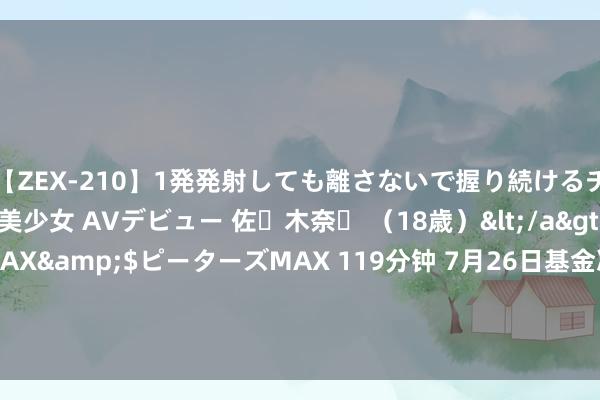 【ZEX-210】1発発射しても離さないで握り続けるチ○ポ大好きパイパン美少女 AVデビュー 佐々木奈々 （18歳）</a>2014-01-15ピーターズMAX&$ピーターズMAX