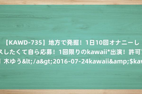 【KAWD-735】地方で発掘！1日10回オナニーしちゃう絶倫少女がセックスしたくて自ら応募！1回限りのkawaii*出演！許可アリAV発売 佐々木ゆう</a>2016-07-24kawaii&$kawaii151分钟 双塔食物：好意思国对中国豌豆卵白反推销、反补贴造访作念出最终裁决