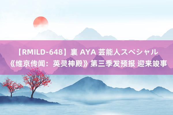 【RMILD-648】裏 AYA 芸能人スペシャル 《维京传闻：英灵神殿》第三季发预报 迎来竣事