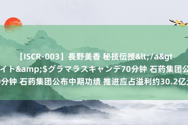 【ISCR-003】長野美香 秘技伝授</a>2011-09-08SODクリエイト&$グラマラスキャンデ70分钟 石药集团公布中期功绩 推进应占溢利约30.2亿元同比增长1.8%