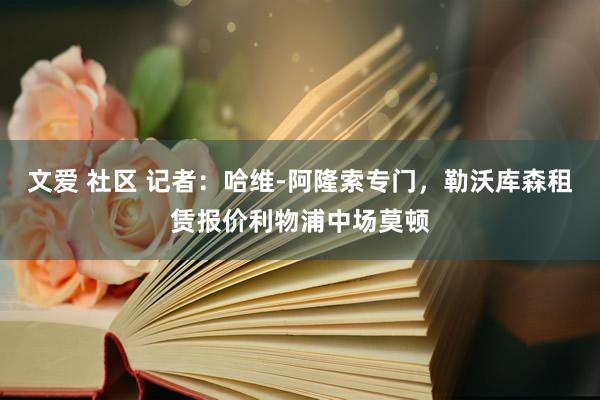 文爱 社区 记者：哈维-阿隆索专门，勒沃库森租赁报价利物浦中场莫顿