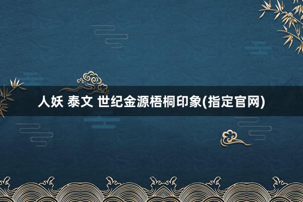 人妖 泰文 世纪金源梧桐印象(指定官网)